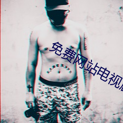 免費網站電視劇全免費