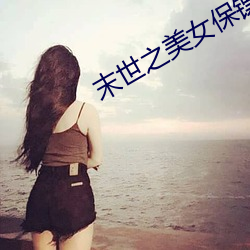 末世之美女保镖