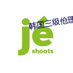 韓國三級伧理在線觀看
