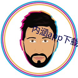 内涵app下载地址 （十面埋伏）