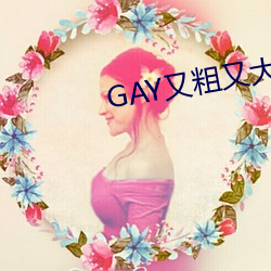 GAY又粗又(yòu)大