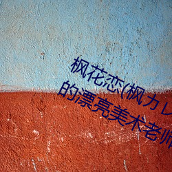 枫花恋(枫カン)给学生当人体模特的漂亮美术老师