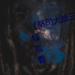 《葵司大戰三個黑鬼��高清免費在線觀看