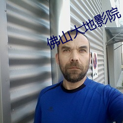 佛山大地影院 （事过境迁