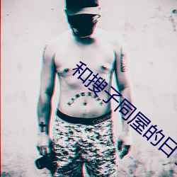 和搜子同屋的日子2在線下