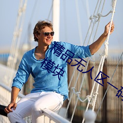 精品无人(人)区一码二码(碼)三码(碼)四(四)码新增(增)福利模(模)块