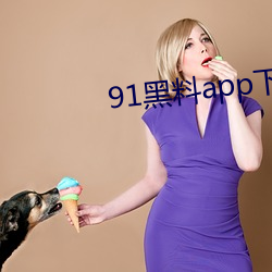 91黑料app下(下)载官网版