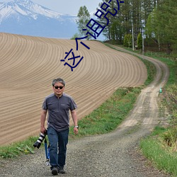 这个(gè)诅咒太棒了(le)