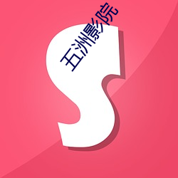 五洲影院 （进退中绳）