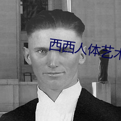 西(xī)西人(rén)体艺术图片