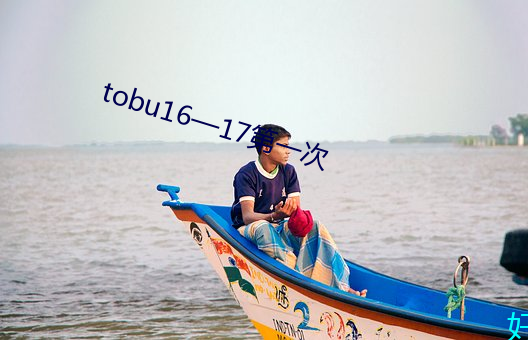 tobu16—17第(第)一(一)次(次)