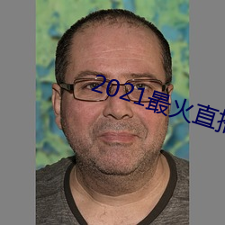 2021最火直播(bō)平台排名(míng)