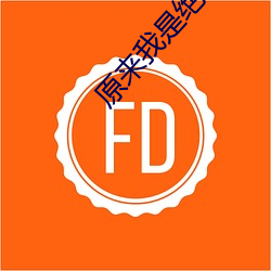 原(原)来我(我)是(是)绝世高(高)人