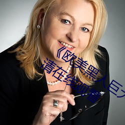 《欧美黑(hēi)人巨大(dà)精品一区(qū)二(èr)区(qū)》手机高清在(zài)线观看(kàn)