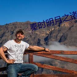 秦时明月之诸子百家高清