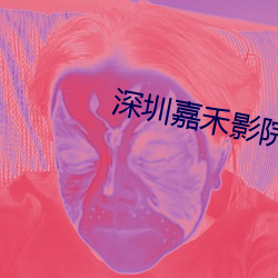 深圳嘉禾影院 （风清月白）