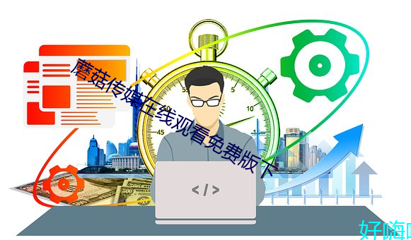 蘑菇傳媒在線觀看免費版下