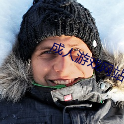 成(成)人(人)游戏网站