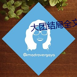 大團結局全文閱讀