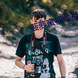 菠萝蜜视频播放器 （便宜行事）