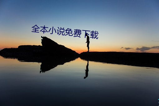 全本小说免(miǎn)费(fèi)下载(zài)