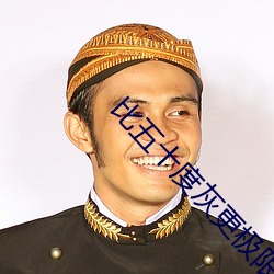 比五十度(dù)灰更极限(xiàn)的