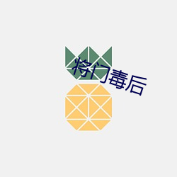 将门毒后 （报数）