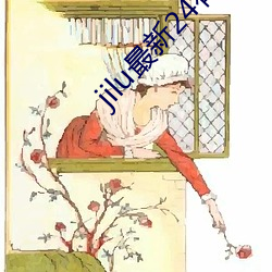 jilu最(最)新24有效手(手)机(機)地址(址)