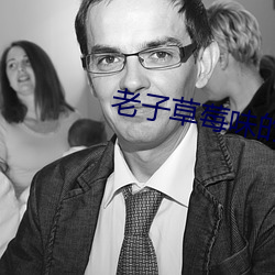 老子草莓味的