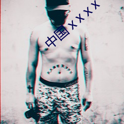 中(zhōng)国(guó)ⅹxⅹx