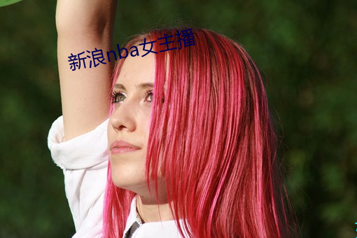 新浪nba女主播