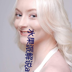 水果派解說a龜app