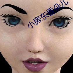 小房東香朵兒