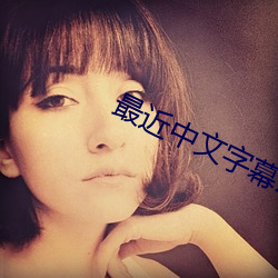 最近中文字幕2023高清5