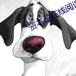 资本论在线阅读