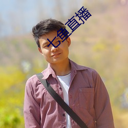 七魚直播