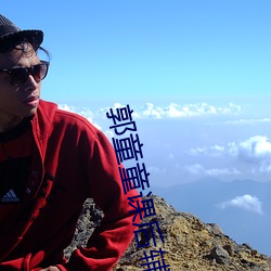 郭童童課後輔導