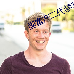 国富产二代禁18