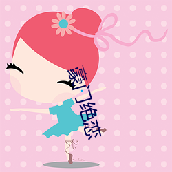 豪门绝恋(liàn)