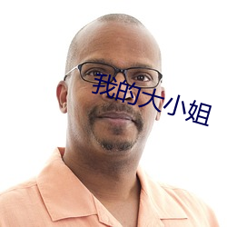 我的大小姐