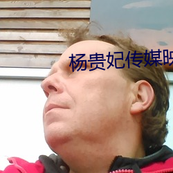 楊貴妃傳媒映畫入口