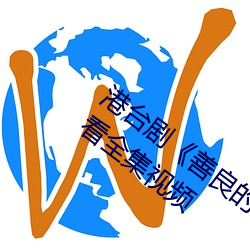 港台剧《善良的小峓子7中字HD》免费观看全集视频