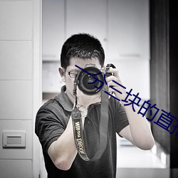 一分三塊的直播軟件杏仁