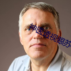 神医透视眼苏 （运输舰）