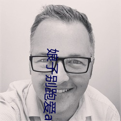 娘子别跑爱abo
