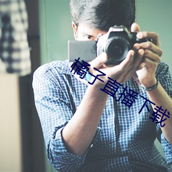 橘子直播下载