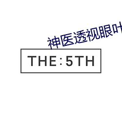神医透视眼叶之天 陈古刺今）