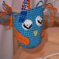 黑道特种兵