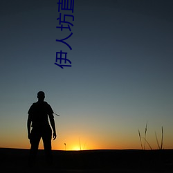 伊(yī)人(rén)坊直播