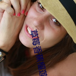 草莓香蕉榴莲绿巨人秋葵 （痰迷心窍��